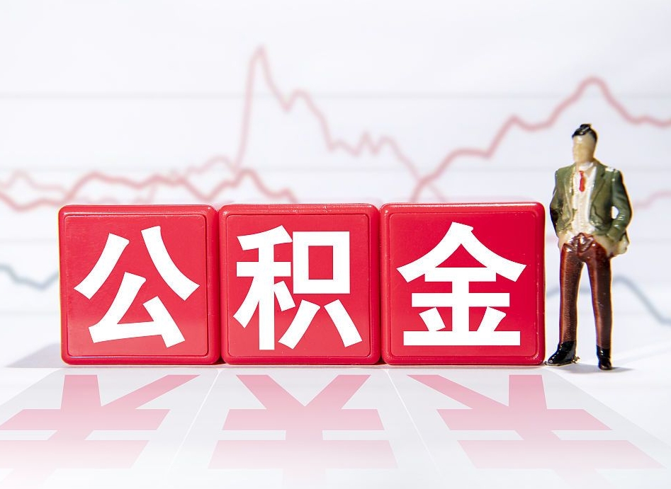 鹰潭两年的住房公积金能取多少钱（2年公积金能取多少）