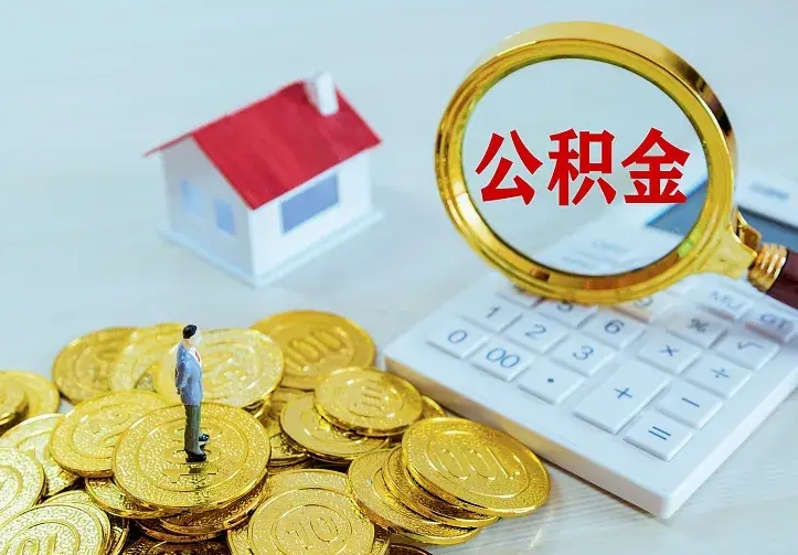 鹰潭住房公积金多少可以取出来（公积金多少能提取出来）