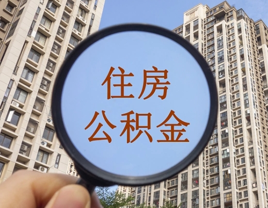 鹰潭两年的住房公积金能取多少钱（2年公积金能取多少）
